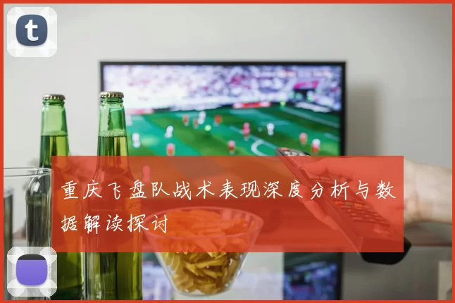 重庆飞盘队战术表现深度分析与数据解读探讨