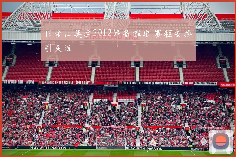 旧金山奥运2012筹备推进 赛程安排引关注
