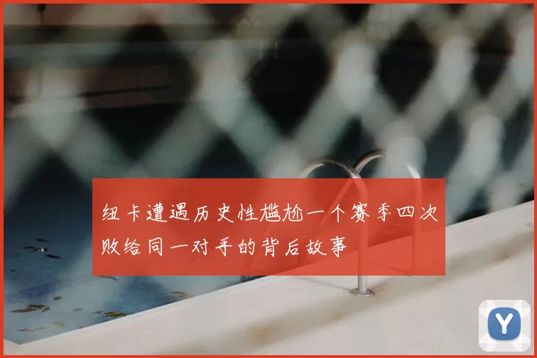纽卡遭遇历史性尴尬一个赛季四次败给同一对手的背后故事