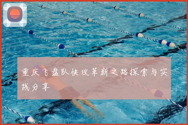 重庆飞盘队快攻革新之路探索与实践分享