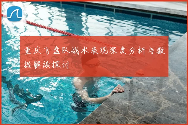 重庆飞盘队战术表现深度分析与数据解读探讨