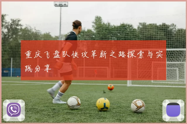 重庆飞盘队快攻革新之路探索与实践分享