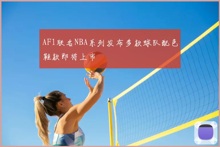 AF1联名NBA系列发布多款球队配色鞋款即将上市