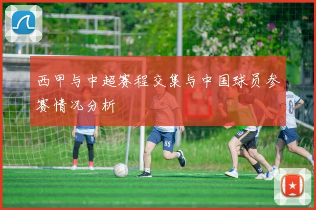 西甲与中超赛程交集与中国球员参赛情况分析