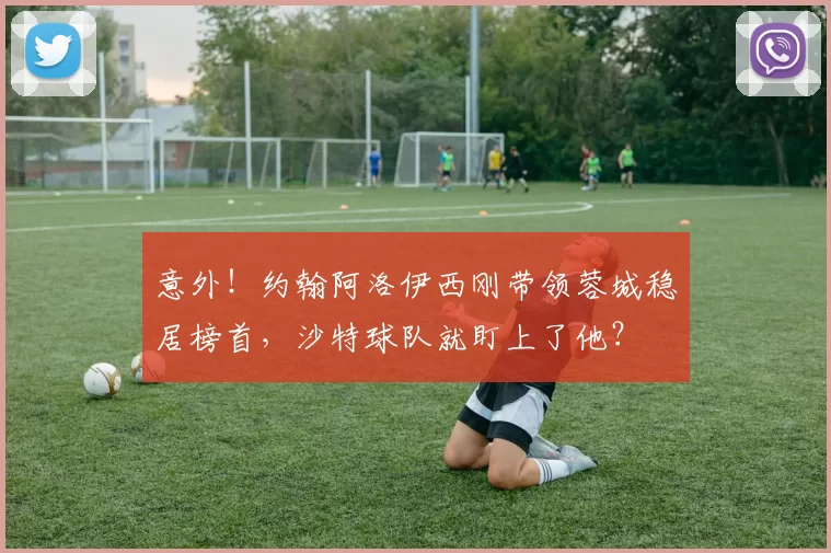意外！约翰阿洛伊西刚带领蓉城稳居榜首，沙特球队就盯上了他？
