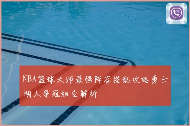 NBA篮球大师最强阵容搭配攻略勇士湖人争冠组合解析
