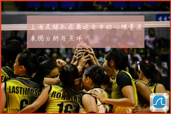 上海足球队在奥运会中的心理素质表现分析与点评