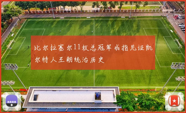 比尔拉塞尔11枚总冠军戒指见证凯尔特人王朝统治历史