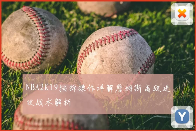 NBA2K19挡拆操作详解詹姆斯高效进攻战术解析