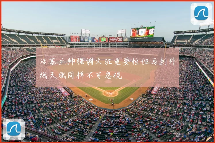 活塞主帅强调文班重要性但马刺外线天赋同样不可忽视