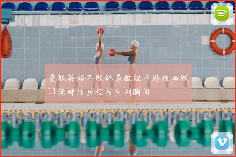 曼联英超不败纪录被纽卡终结回顾11场辉煌历程与失利瞬间
