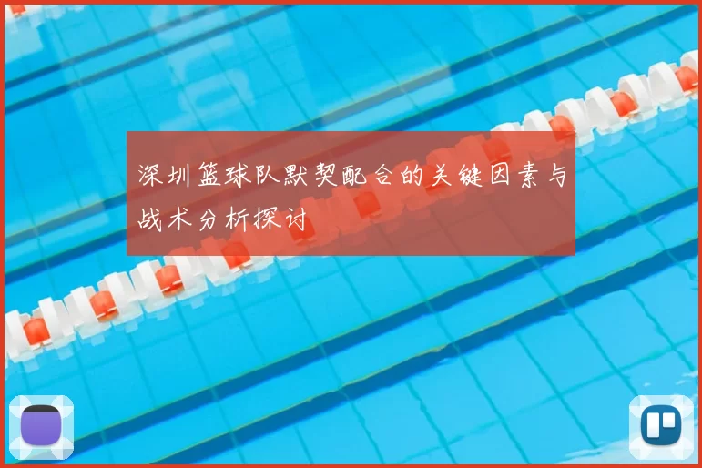 深圳篮球队默契配合的关键因素与战术分析探讨