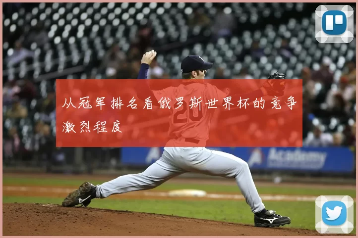 从冠军排名看俄罗斯世界杯的竞争激烈程度