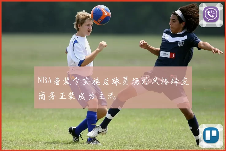 NBA着装令实施后球员场外风格转变商务正装成为主流