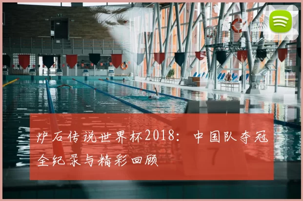 炉石传说世界杯2018：中国队夺冠全纪录与精彩回顾