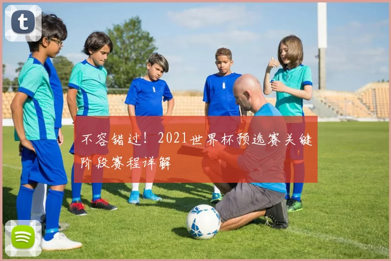 不容错过！2021世界杯预选赛关键阶段赛程详解