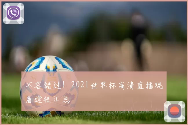 不容错过！2021世界杯高清直播观看途径汇总