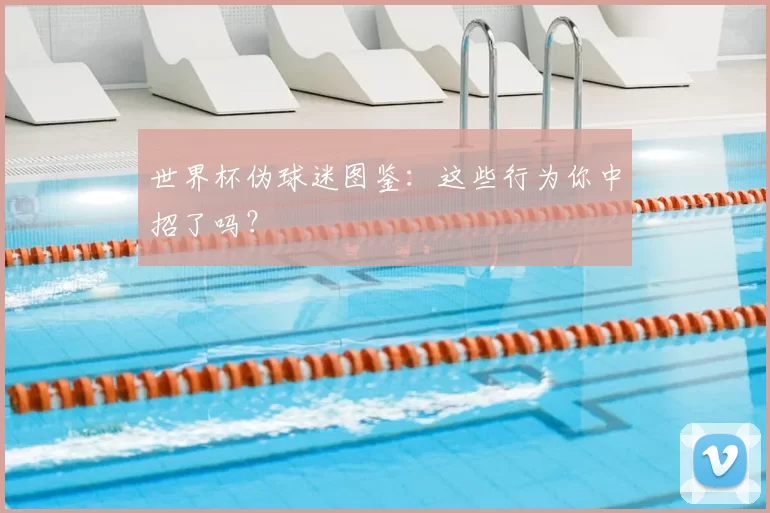 世界杯伪球迷图鉴：这些行为你中招了吗？