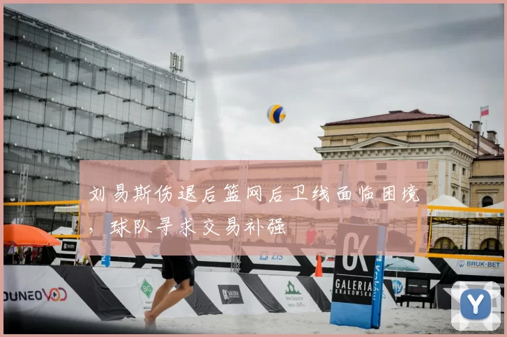 刘易斯伤退后篮网后卫线面临困境，球队寻求交易补强