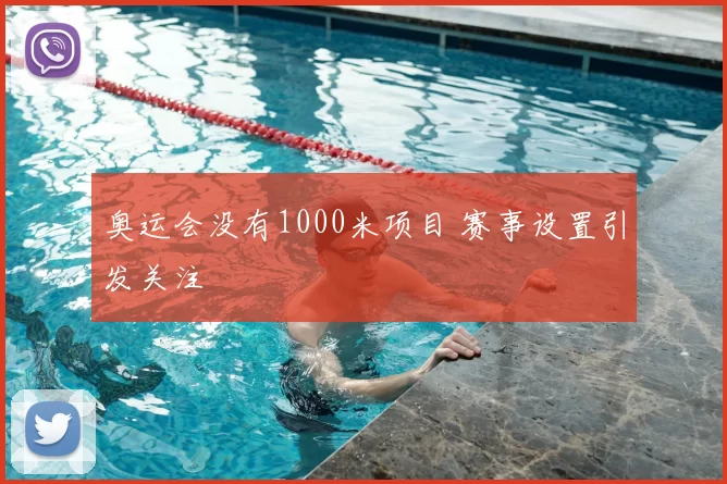 奥运会没有1000米项目 赛事设置引发关注