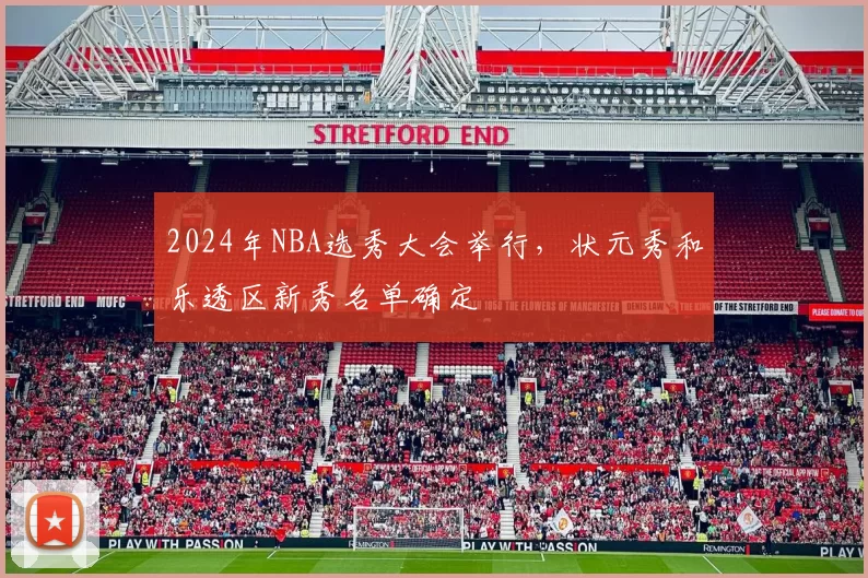 2024年NBA选秀大会举行，状元秀和乐透区新秀名单确定