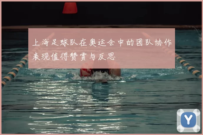 上海足球队在奥运会中的团队协作表现值得赞赏与反思