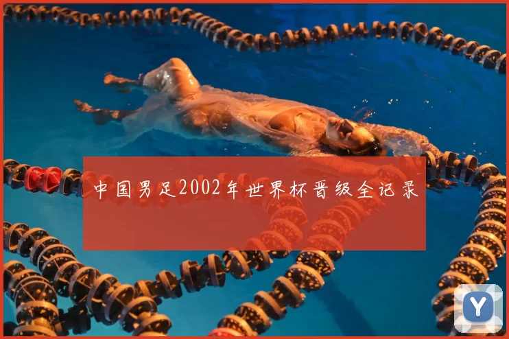 中国男足2002年世界杯晋级全记录
