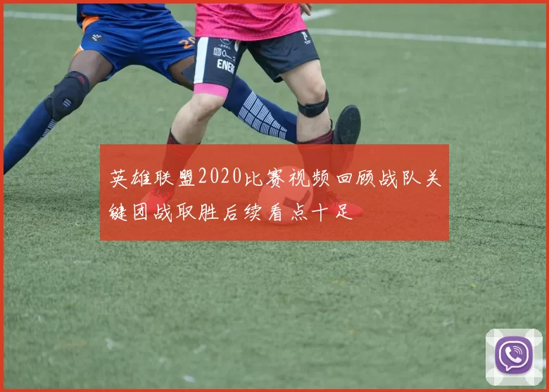 英雄联盟2020比赛视频回顾战队关键团战取胜后续看点十足