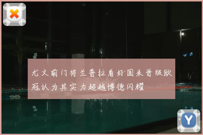 尤文前门将兰普拉看好国米晋级欧冠认为其实力超越博德闪耀