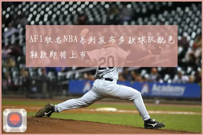 AF1联名NBA系列发布多款球队配色鞋款即将上市