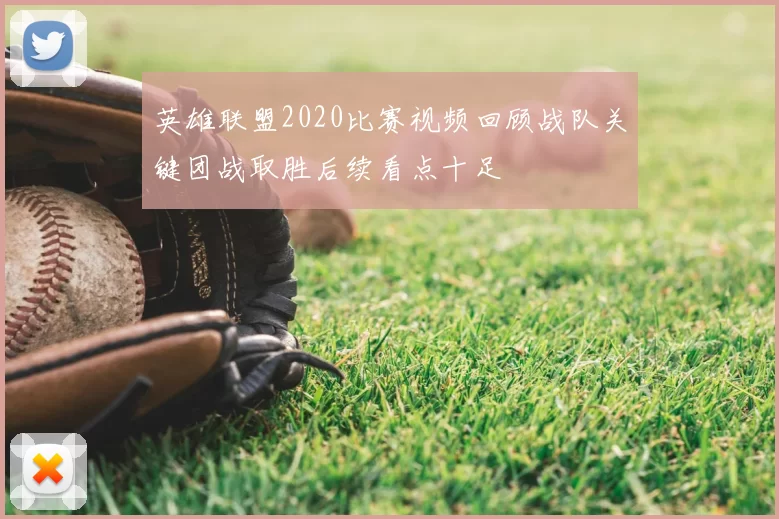 英雄联盟2020比赛视频回顾战队关键团战取胜后续看点十足