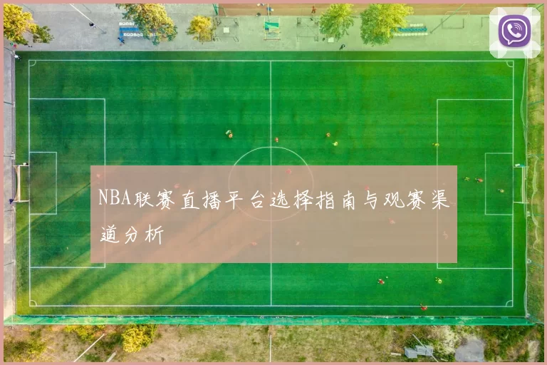 NBA联赛直播平台选择指南与观赛渠道分析