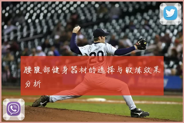 腰腹部健身器材的选择与锻炼效果分析