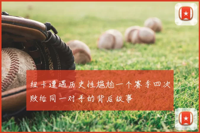 纽卡遭遇历史性尴尬一个赛季四次败给同一对手的背后故事