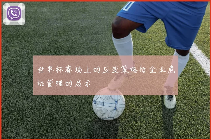 世界杯赛场上的应变策略给企业危机管理的启示
