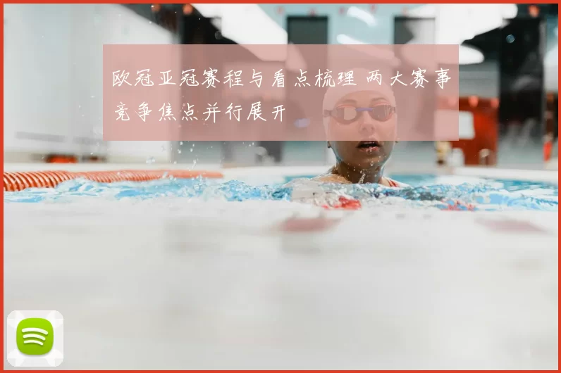 欧冠亚冠赛程与看点梳理 两大赛事竞争焦点并行展开
