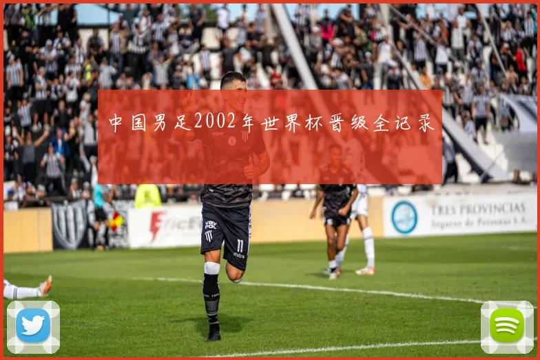 中国男足2002年世界杯晋级全记录