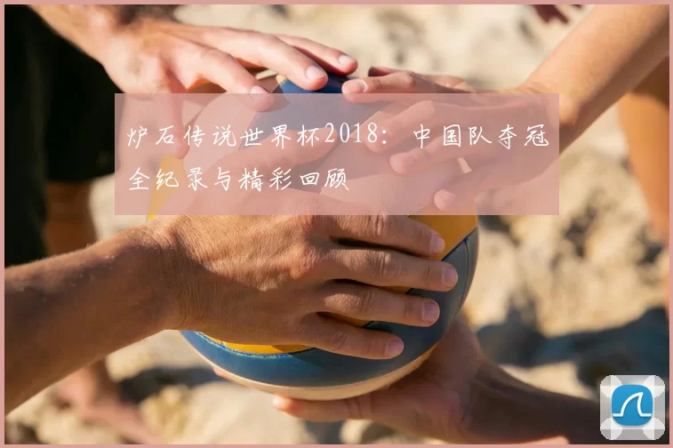 炉石传说世界杯2018：中国队夺冠全纪录与精彩回顾