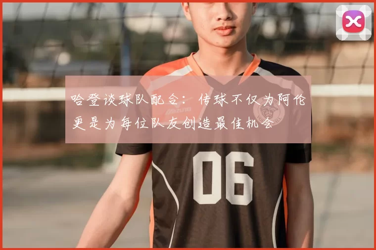 哈登谈球队配合：传球不仅为阿伦更是为每位队友创造最佳机会