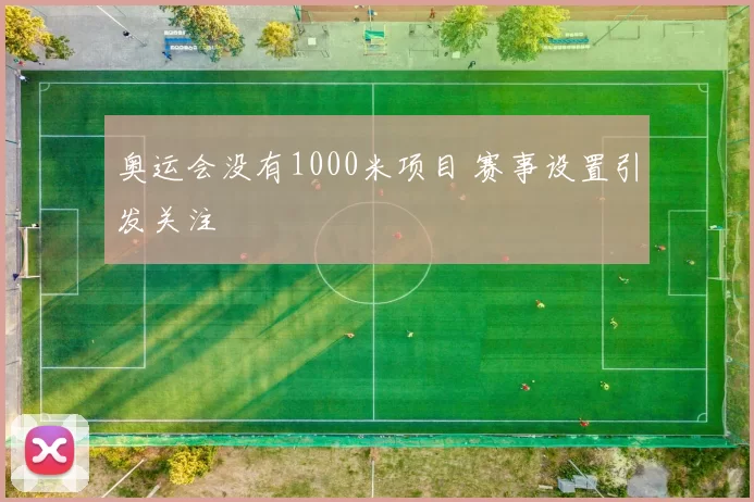 奥运会没有1000米项目 赛事设置引发关注