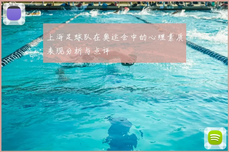 上海足球队在奥运会中的心理素质表现分析与点评
