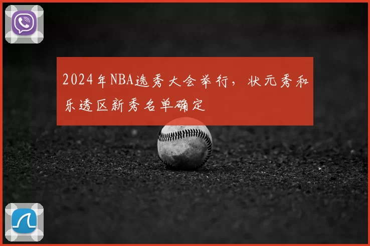 2024年NBA选秀大会举行，状元秀和乐透区新秀名单确定