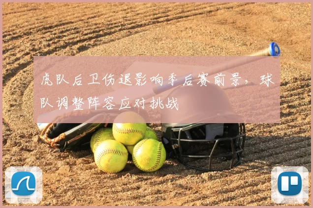 虎队后卫伤退影响季后赛前景，球队调整阵容应对挑战
