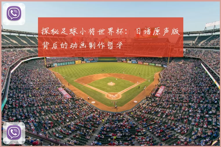 探秘足球小将世界杯：日语原声版背后的动画制作哲学
