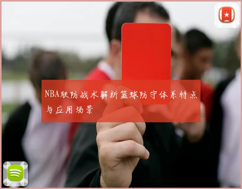 NBA联防战术解析篮球防守体系特点与应用场景