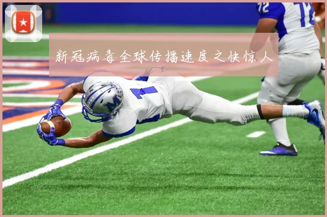 新冠病毒全球传播速度之快惊人
