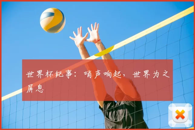 世界杯纪事：哨声响起，世界为之屏息